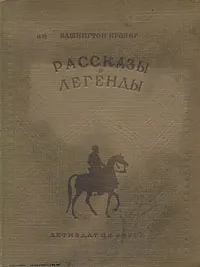 Обложка книги Вашингтон Ирвинг. Рассказы и легенды, Вашингтон Ирвинг