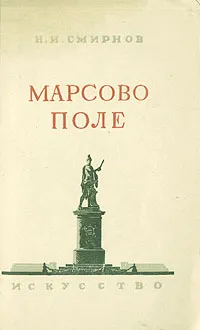 Обложка книги Марсово поле, Н. И. Смирнов