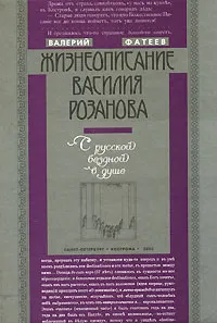 Обложка книги Жизнеописание Василия Розанова. С русской бездной в душе, Валерий Фатеев