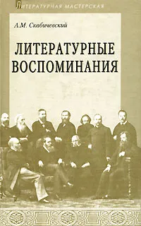 Обложка книги Литературные воспоминания, А. М. Скабичевский