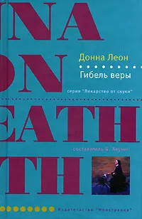 Обложка книги Гибель веры, Донна Леон