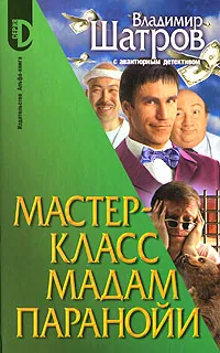 Обложка книги Мастер-класс мадам Паранойи, Владимир Шатров