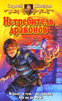 Обложка книги Истребитель драконов, Сергей Шведов