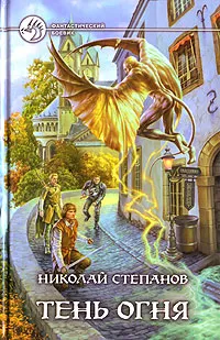 Обложка книги Тень огня, Николай Степанов