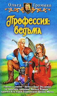 Обложка книги Профессия: ведьма, Ольга Громыко