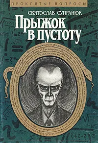 Обложка книги Прыжок в пустоту, Святослав Супранюк