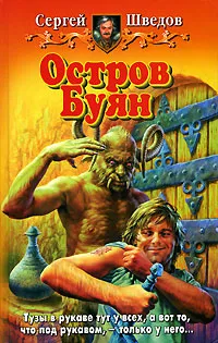 Обложка книги Остров Буян, Сергей Шведов