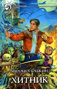 Обложка книги Хитник, Бабкин Михаил Александрович