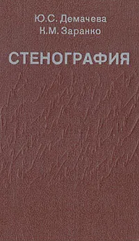 Обложка книги Стенография, Ю. С. Демачева, К. М. Заранко