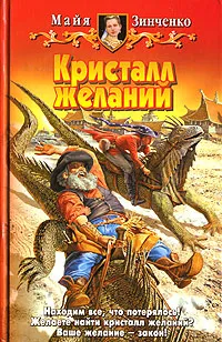 Обложка книги Кристалл желаний, Майя Зинченко