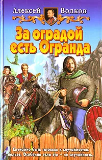 Обложка книги За оградой есть Огранда, Волков Алексей Алексеевич