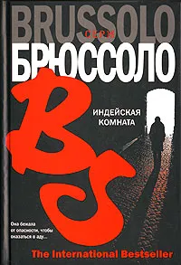 Обложка книги Индейская комната, Серж Брюссоло