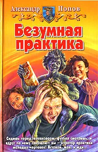 Обложка книги Безумная практика, Александр Попов