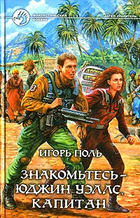 Обложка книги Знакомьтесь - Юджин Уэллс, капитан, Поль Игорь Владимирович