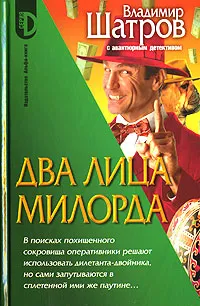 Обложка книги Два лица Милорда, Владимир Шатров