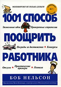 Обложка книги 1001 способ поощрить работника, Боб Нельсон