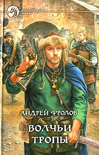 Обложка книги Волчьи тропы, Андрей Фролов