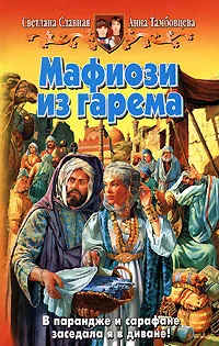 Обложка книги Мафиози из гарема, Тамбовцева Анна Николаевна, Славная Светлана Викторовна