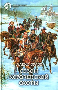 Обложка книги Сезон королевской охоты, Алекс Орлов