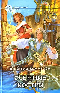 Обложка книги Осенние костры, Комарова Валерия Александровна