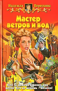 Обложка книги Мастер ветров и вод, Надежда Первухина