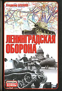 Обложка книги Ленинградская оборона, Бешанов Владимир Васильевич