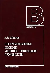 Обложка книги Инструментальные системы машиностроительных производств, А. Р. Маслов