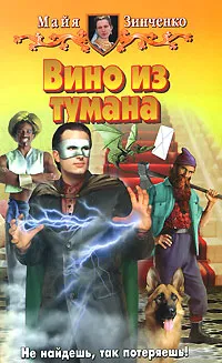 Обложка книги Вино из тумана, Майя Зинченко