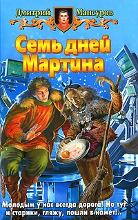 Обложка книги Семь дней Мартина, Мансуров Дмитрий Васимович