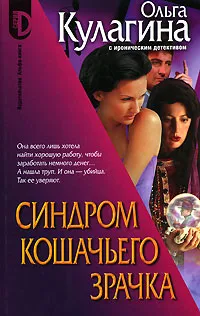 Обложка книги Синдром кошачьего зрачка, Кулагина Ольга Петровна