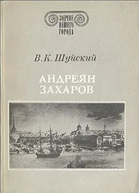 Обложка книги Андреян Захаров, Шуйский Валерий Константинович