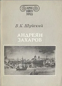 Обложка книги Андреян Захаров, В. К. Шуйский