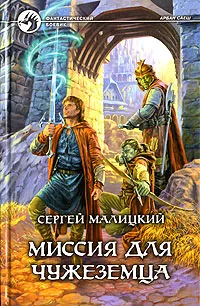 Обложка книги Миссия для чужеземца, Сергей Малицкий