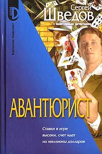 Обложка книги Авантюрист, Сергей Шведов