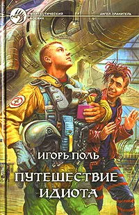 Обложка книги Путешествие идиота, Игорь Поль