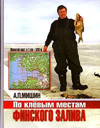 Обложка книги По клевым местам Финского залива, А. П. Мишин