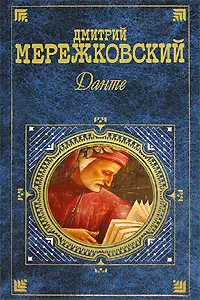 Обложка книги Данте, Дмитрий  Мережковский