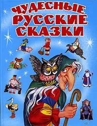 Обложка книги Чудесные русские сказки, <не указано>