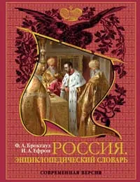 Обложка книги Россия. Иллюстрированный энциклопедический словарь, Брокгауз Ф. А., Ефрон И. А.