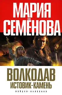 Обложка книги Волкодав. Истовик-камень, Мария Семенова