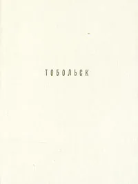 Обложка книги Тобольск, В. Кириллов