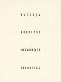 Обложка книги Вологда. Кириллов Ферапонтово. Белозерск, Бочаров Генрих Николаевич, Выголов Всеволод Петрович