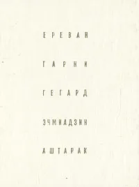 Обложка книги Ереван. Гарни. Гегард. Эчмиадзин. Аштарак, А. Григорян, А. Степанян