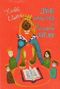 Обложка книги Лев, Колдунья и платяной шкаф, Островская Галина А., Льюис Клайв Стейплз