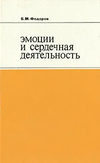 Обложка книги Эмоции и сердечная деятельность, Б. М. Федоров