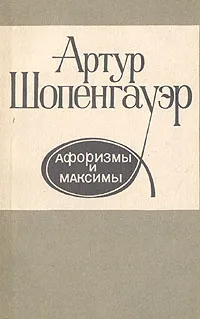 Обложка книги Артур Шопенгауэр. Афоризмы и максимы, Артур Шопенгауэр