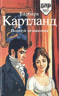 Обложка книги Поцелуй незнакомца, Барбара Картланд