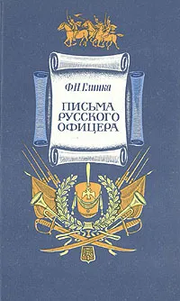 Обложка книги Письма русского офицера, Глинка Федор Николаевич