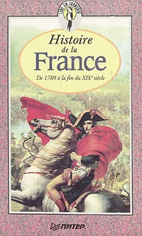 Обложка книги Histoire de la France. De 1789 a la fin du XIX-e siecle/История Франции. С 1789 года до конца XIX века, Е. Я. Григорьева