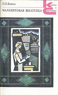 Обложка книги Малахитовая шкатулка, П. П. Бажов